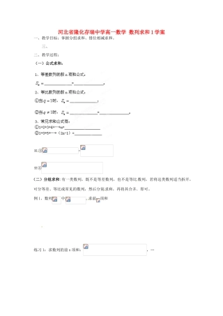 河北省隆化存瑞中学高一数学 数列求和1学案