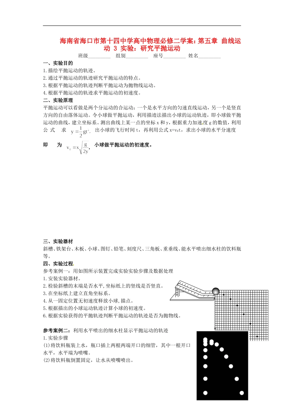 海南省海口市第十四中学高中物理 第五章 曲线运动 实验：研究平抛运动学案 新人教版必修2_第1页