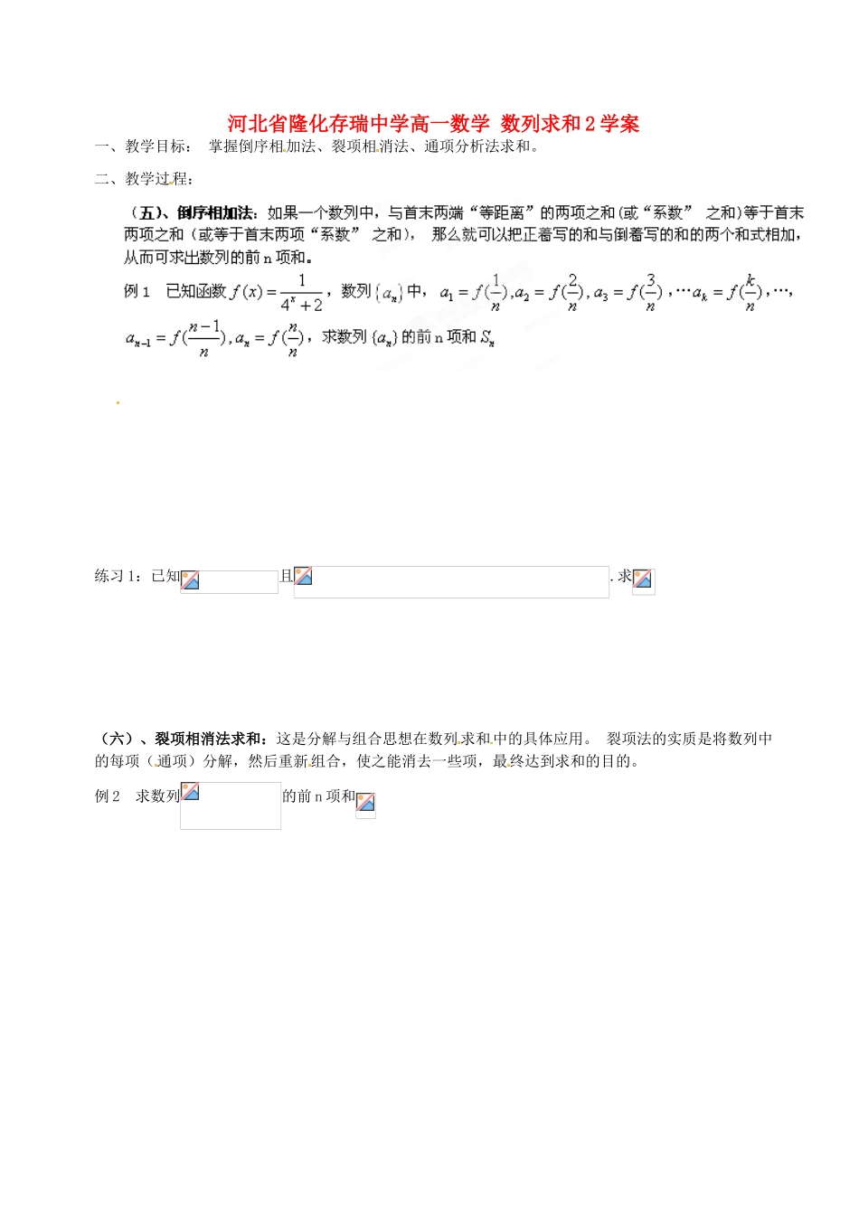 河北省隆化存瑞中学高一数学 数列求和2学案_第1页