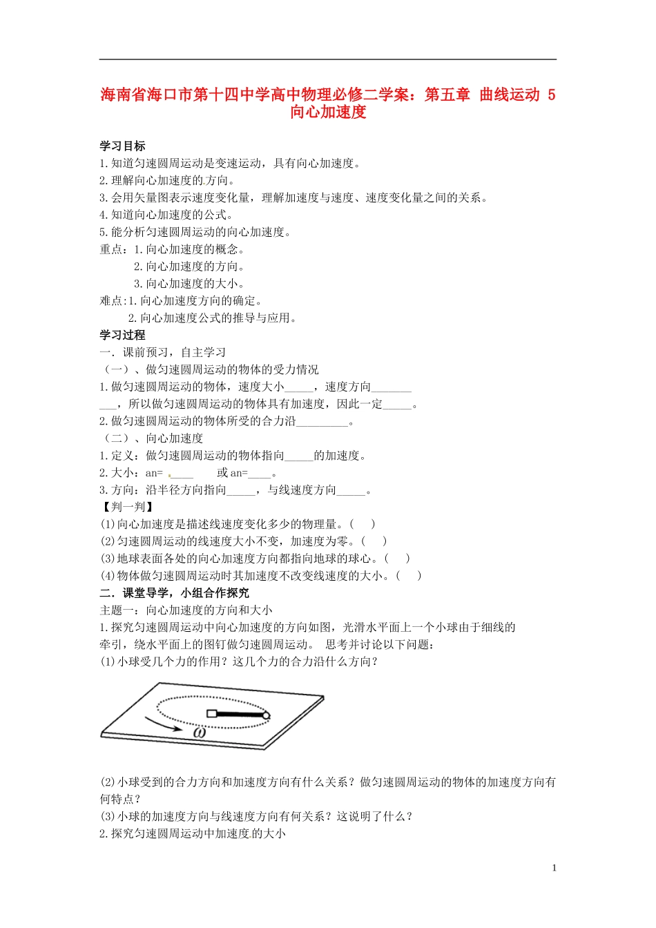 海南省海口市第十四中学高中物理 第五章 曲线运动 向心加速度学案 新人教版必修2_第1页
