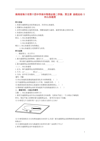 海南省海口市第十四中学高中物理 第五章 曲线运动 向心加速度学案 新人教版必修2