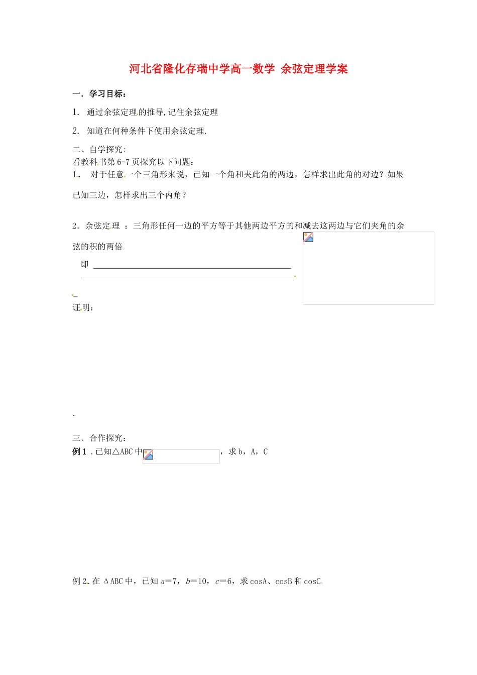 河北省隆化存瑞中学高一数学 余弦定理学案_第1页