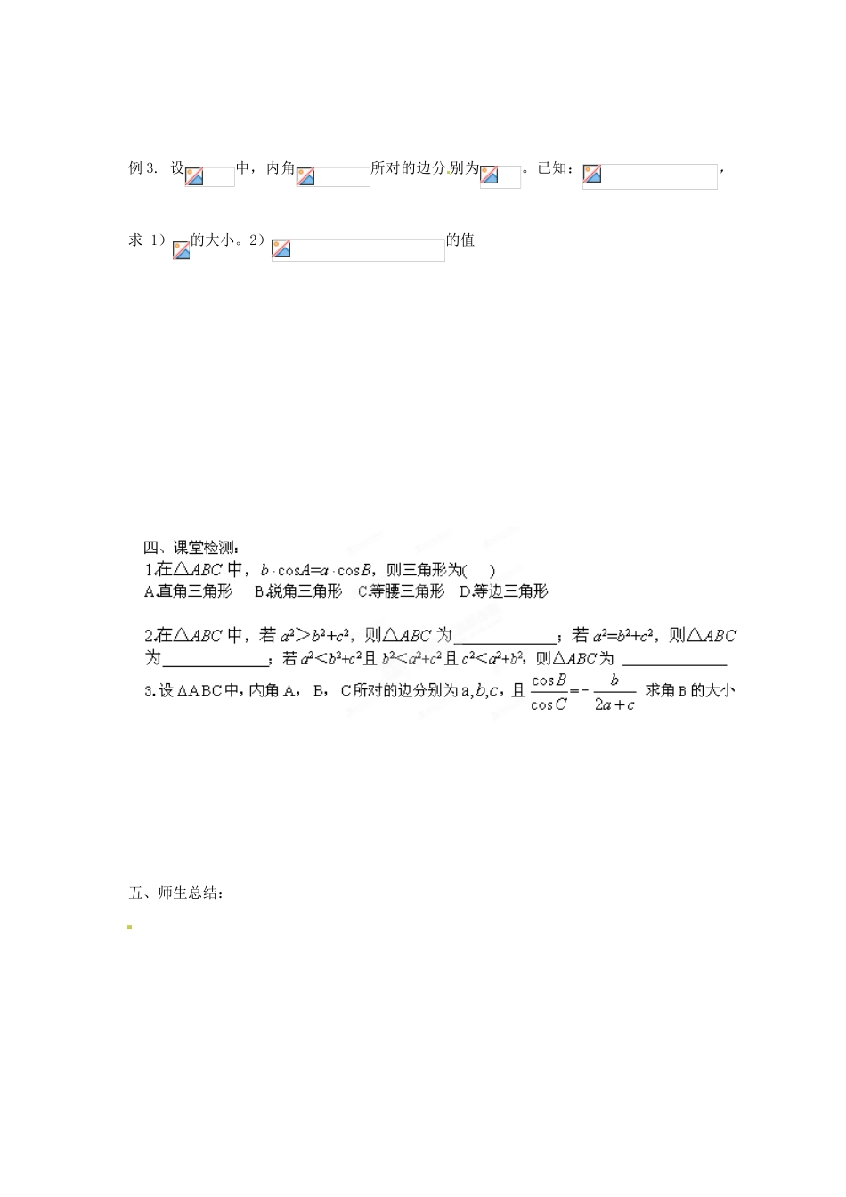 河北省隆化存瑞中学高一数学 余弦定理学案_第2页