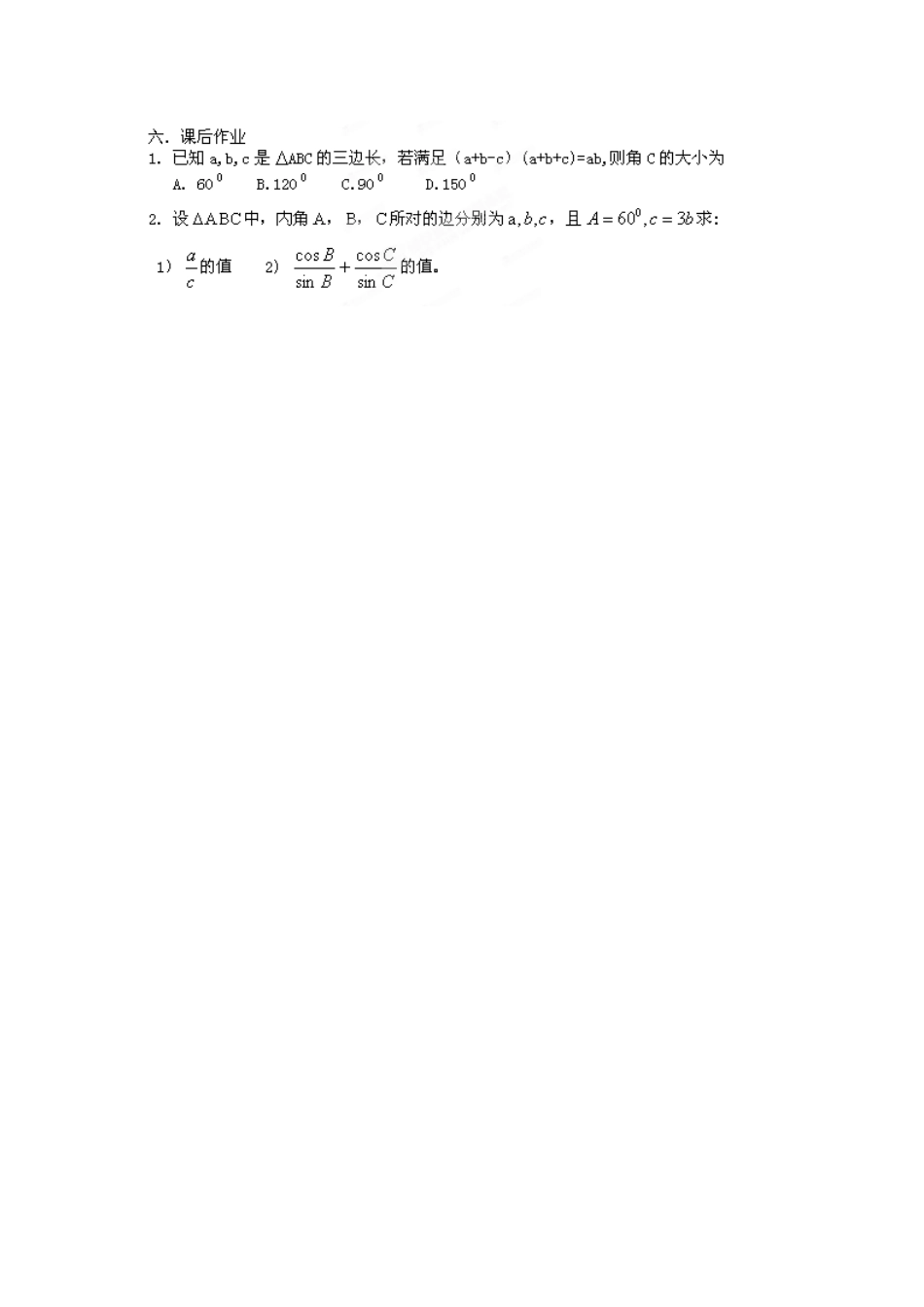 河北省隆化存瑞中学高一数学 余弦定理学案_第3页