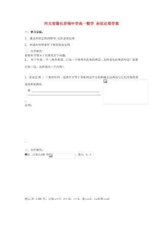 河北省隆化存瑞中学高一数学 余弦定理学案