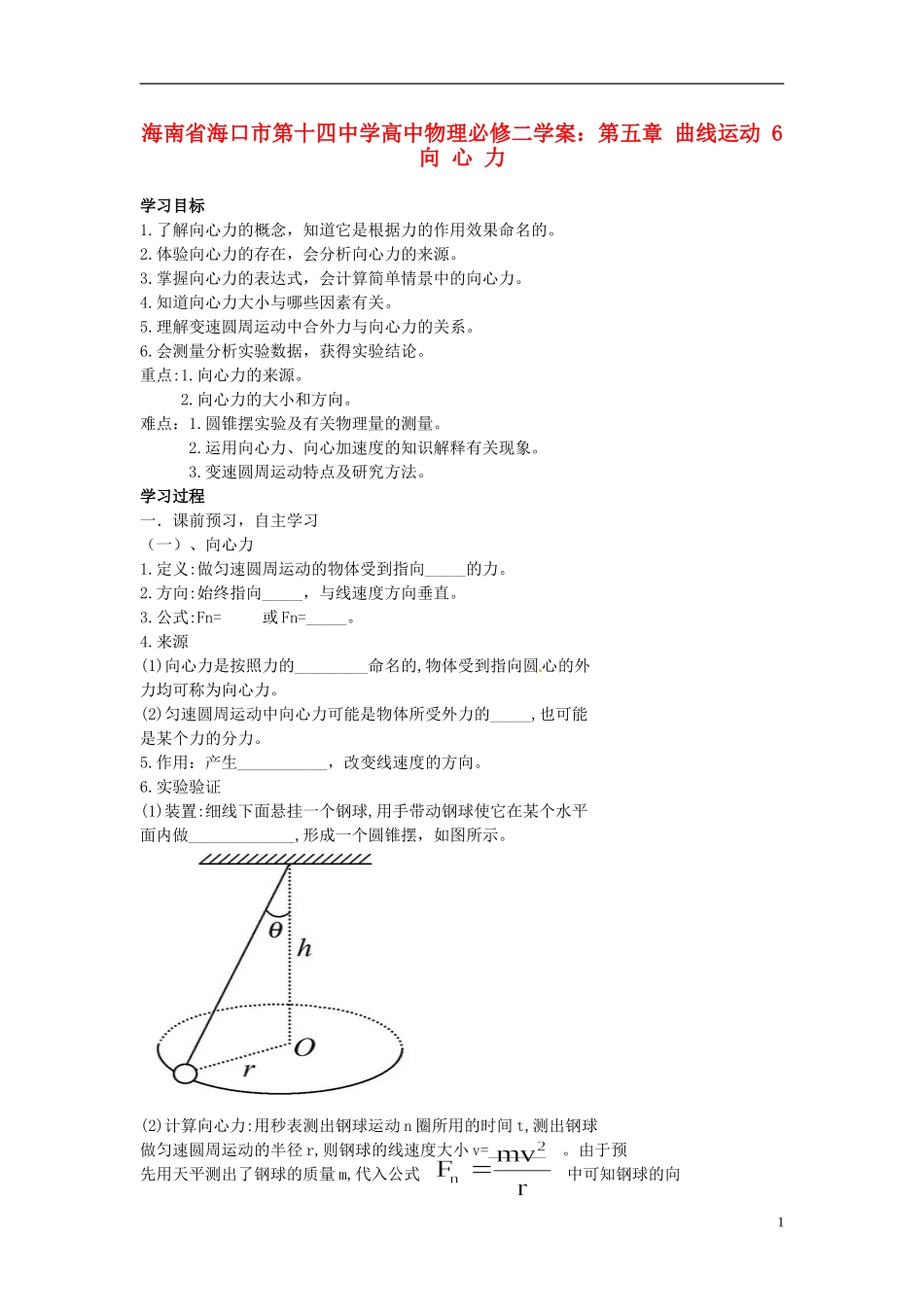 海南省海口市第十四中学高中物理 第五章 曲线运动 向心力学案 新人教版必修2_第1页