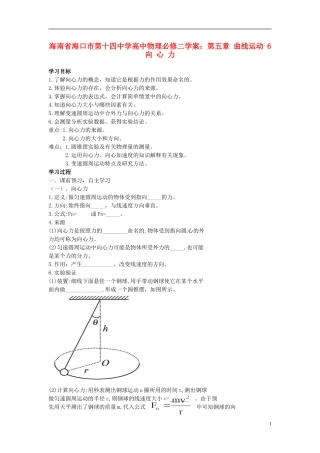 海南省海口市第十四中学高中物理 第五章 曲线运动 向心力学案 新人教版必修2