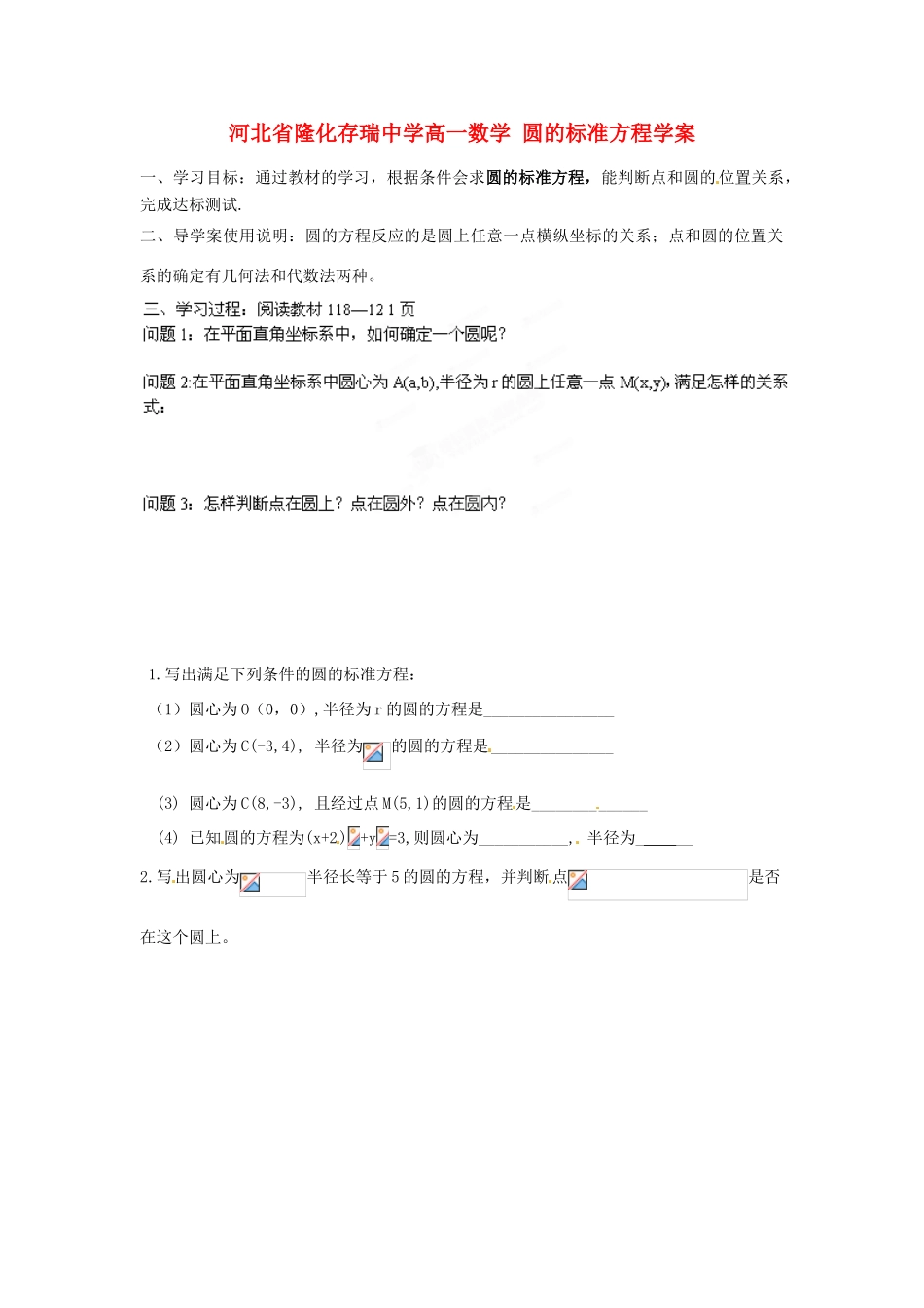 河北省隆化存瑞中学高一数学 圆的标准方程学案_第1页