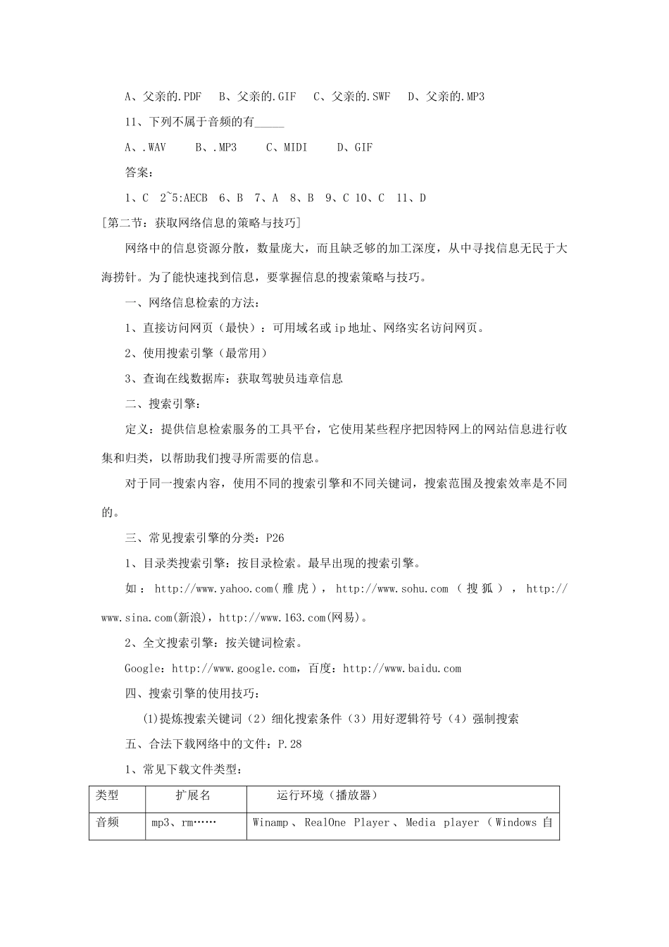高中信息技术 第二章信息的获取教案 粤教版_第3页