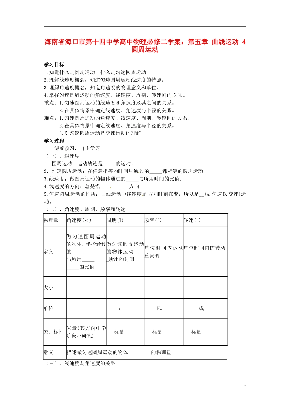 海南省海口市第十四中学高中物理 第五章 曲线运动 圆周运动学案 新人教版必修2_第1页