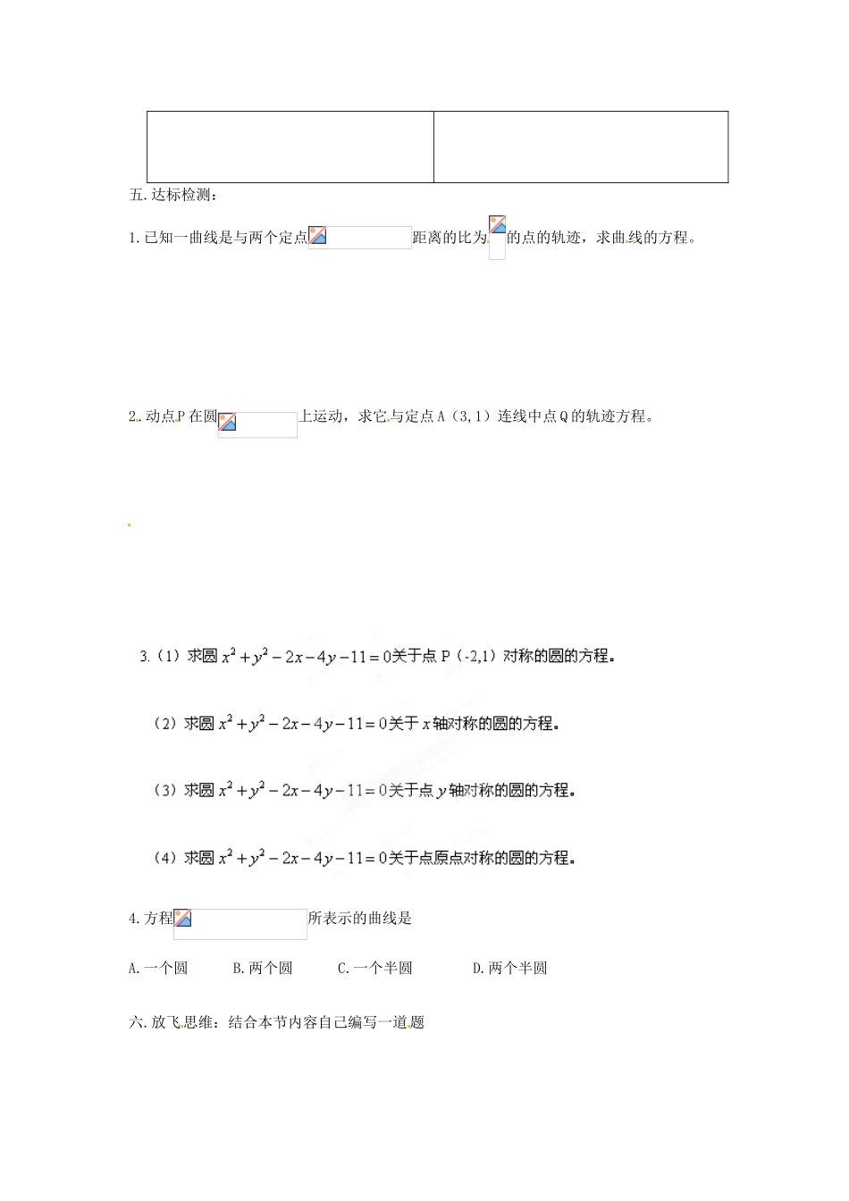 河北省隆化存瑞中学高一数学 圆的一般方程2学案_第2页