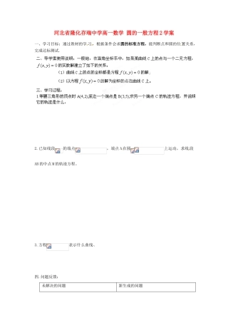 河北省隆化存瑞中学高一数学 圆的一般方程2学案