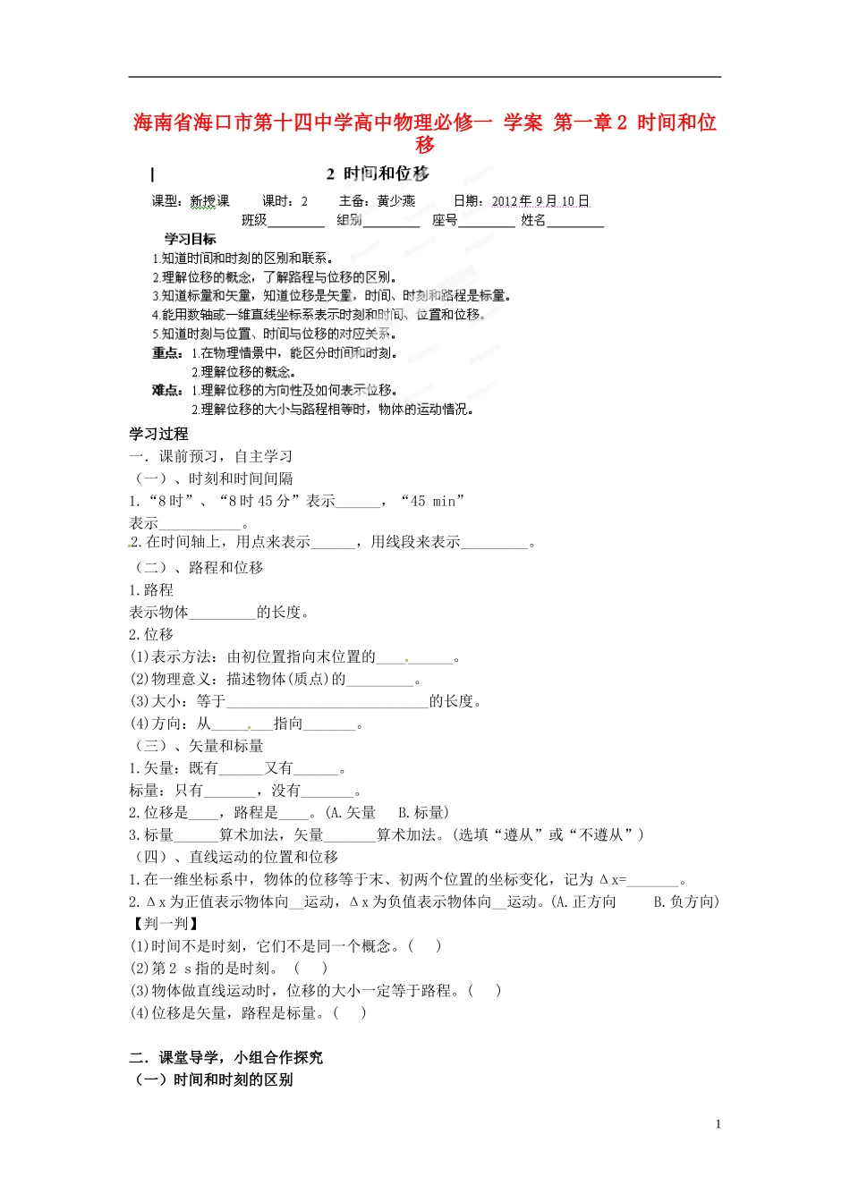 海南省海口市第十四中学高中物理 第一章 时间和位移学案 新人教版必修1_第1页