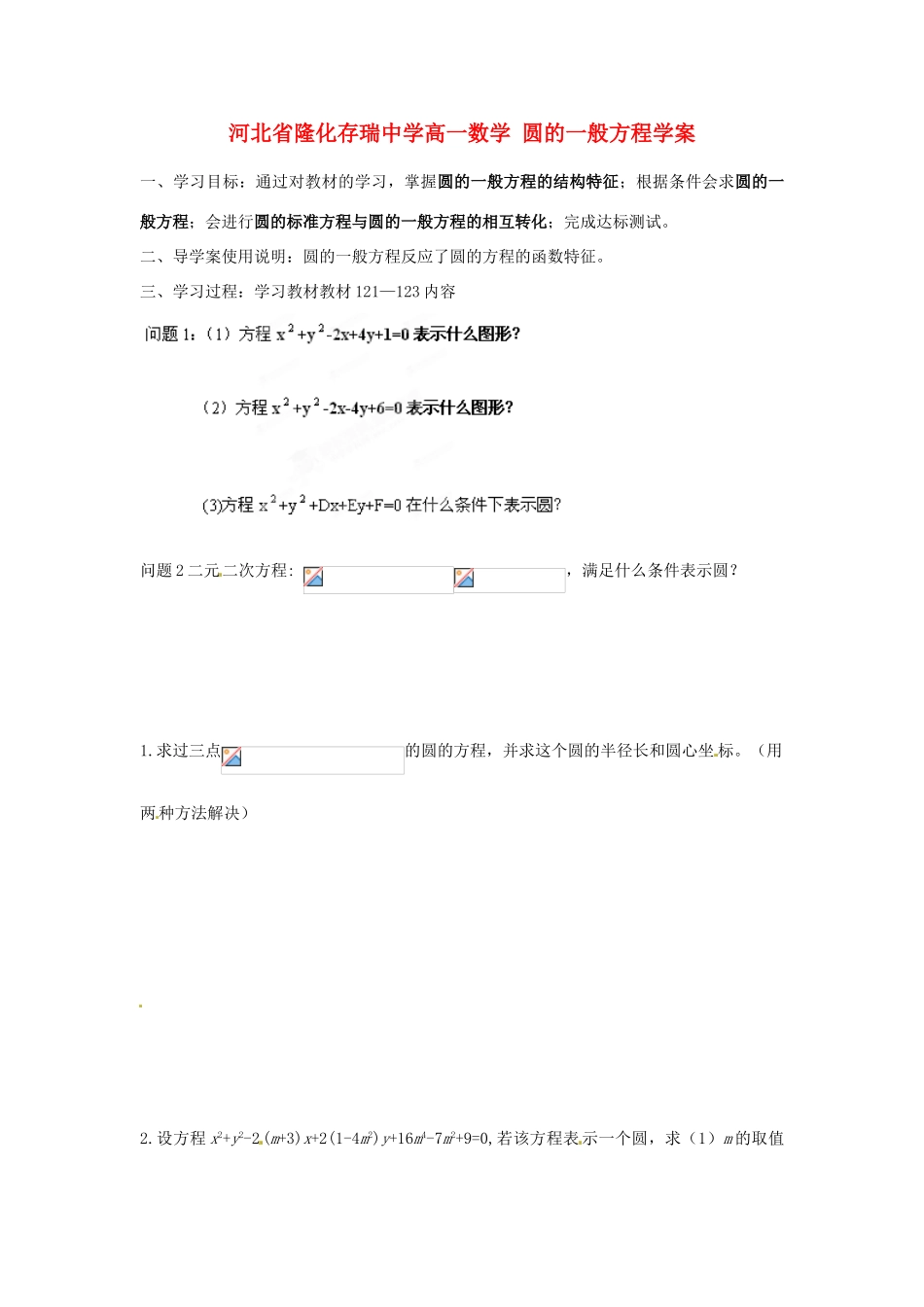 河北省隆化存瑞中学高一数学 圆的一般方程学案_第1页