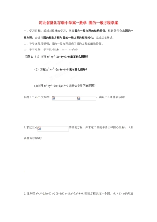河北省隆化存瑞中学高一数学 圆的一般方程学案