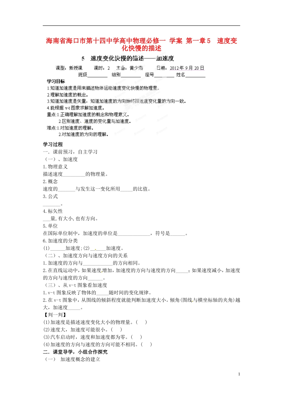 海南省海口市第十四中学高中物理 第一章 速度变化快慢的描述学案 新人教版必修1_第1页