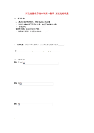 河北省隆化存瑞中学高一数学 正弦定理学案