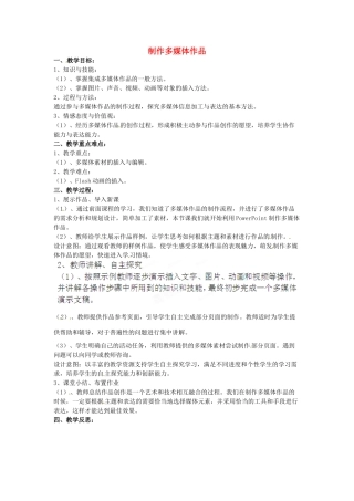 高中信息技术 多媒体作品制作教案-人教版高中全册信息技术教案