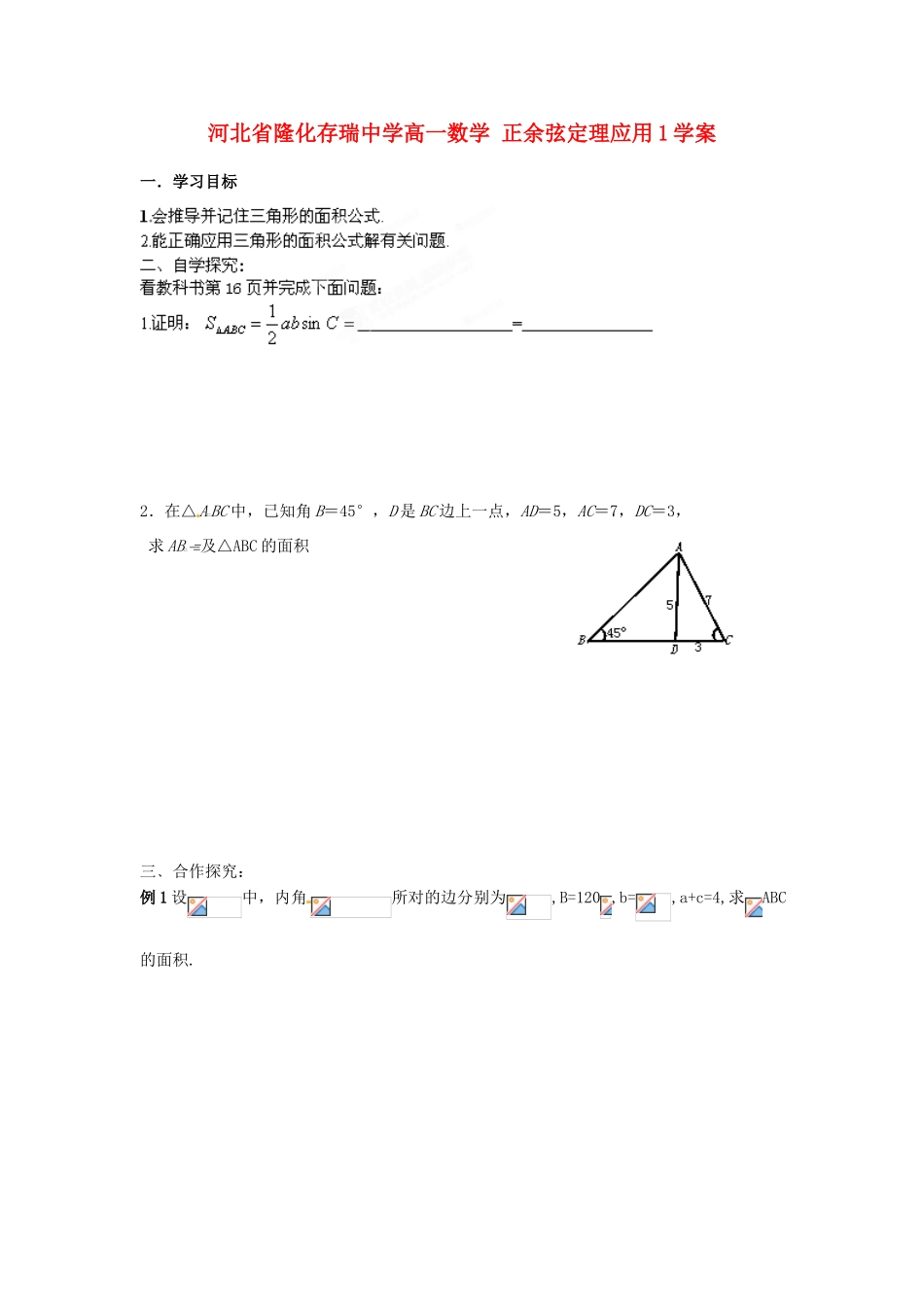 河北省隆化存瑞中学高一数学 正余弦定理应用1学案_第1页