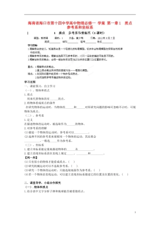 海南省海口市第十四中学高中物理 第一章 质点 参考系和坐标系学案 新人教版必修1