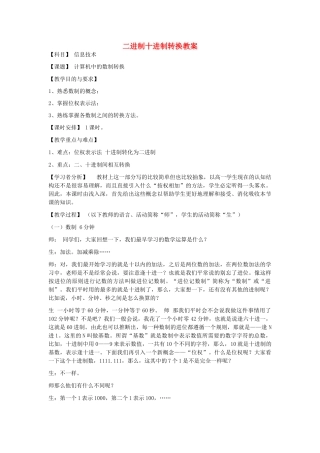 高中信息技术 二进制十进制转换教案