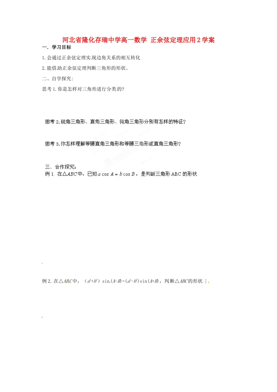河北省隆化存瑞中学高一数学 正余弦定理应用2学案_第1页
