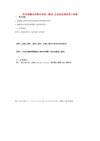 河北省隆化存瑞中学高一数学 正余弦定理应用2学案