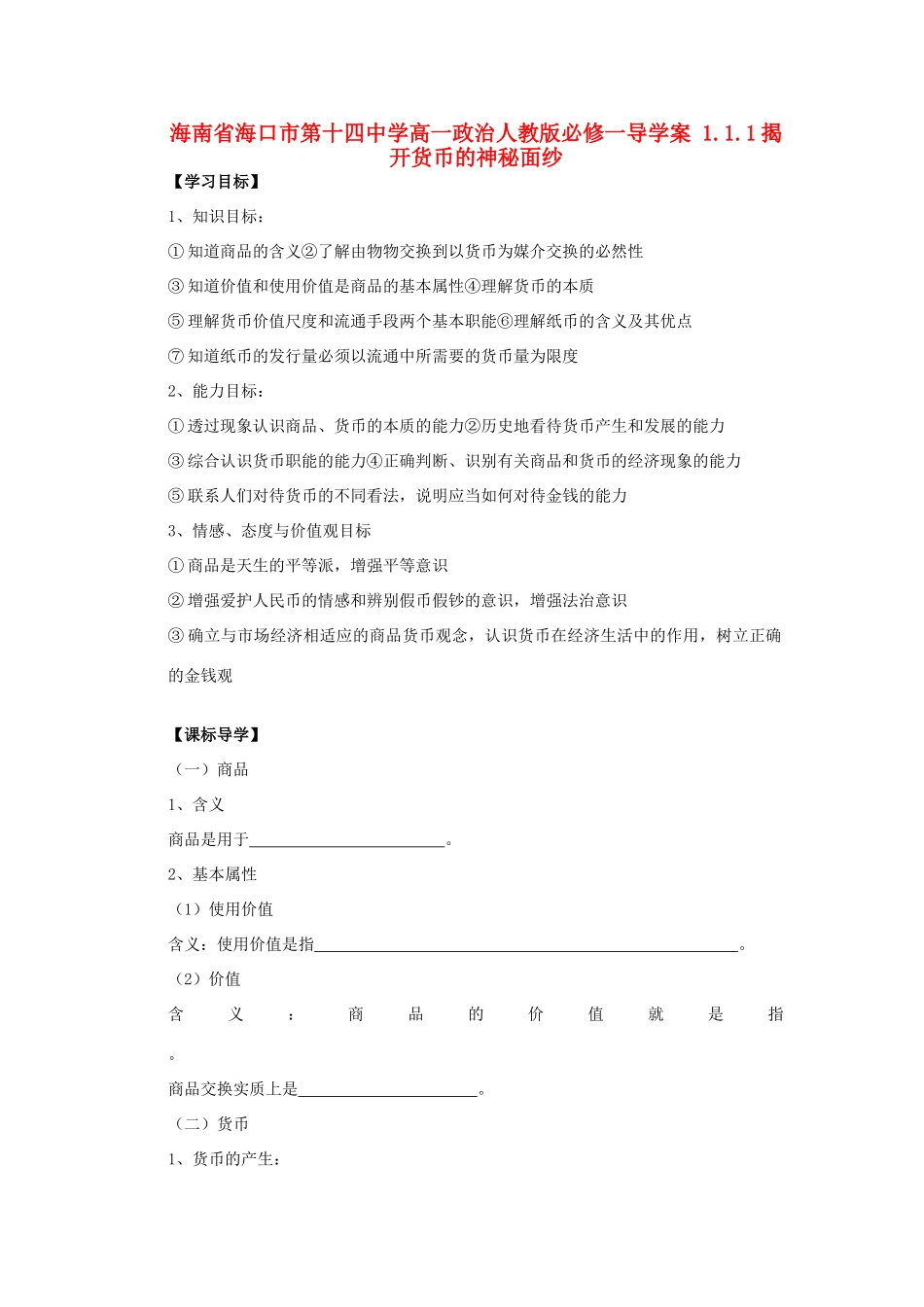 海南省海口市第十四中学高中政治 1.1.1揭开货币的神秘面纱导学案 新人教版必修1_第1页
