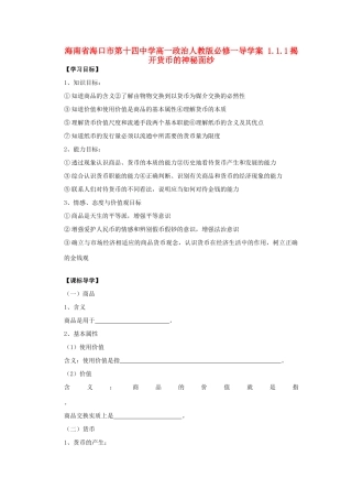 海南省海口市第十四中学高中政治 1.1.1揭开货币的神秘面纱导学案 新人教版必修1