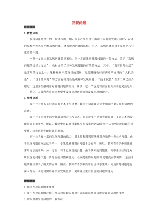 高中信息技术 发现问题教案 苏教版-苏教版高中全册信息技术教案