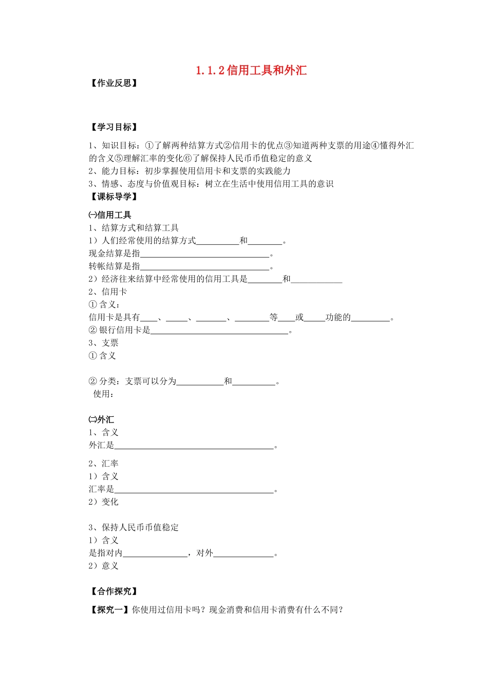 海南省海口市第十四中学高中政治 1.1.2信用工具和外汇导学案 新人教版必修1_第1页