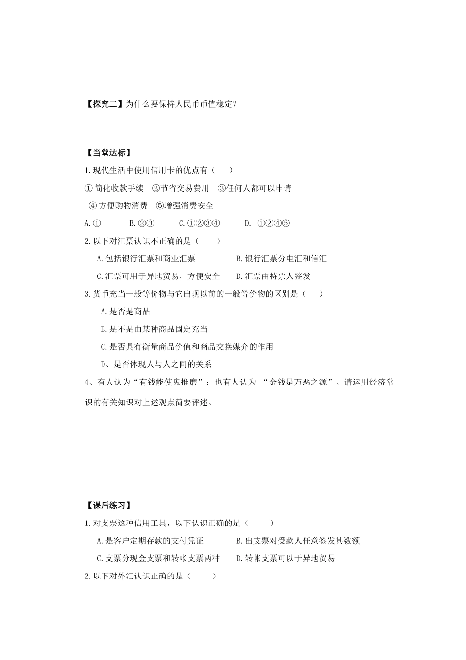 海南省海口市第十四中学高中政治 1.1.2信用工具和外汇导学案 新人教版必修1_第2页