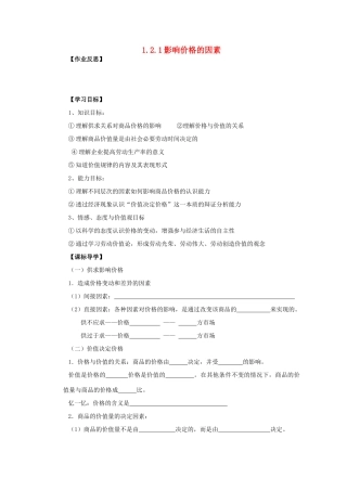 海南省海口市第十四中学高中政治 1.2.1影响价格的因素导学案 新人教版必修1