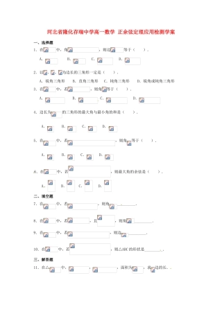 河北省隆化存瑞中学高一数学 正余弦定理应用检测学案