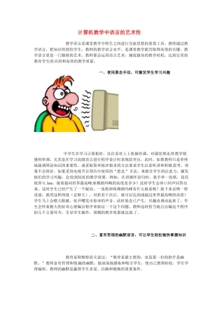 高中信息技术 计算机教学中语言的艺术性素材-人教版高中全册信息技术素材