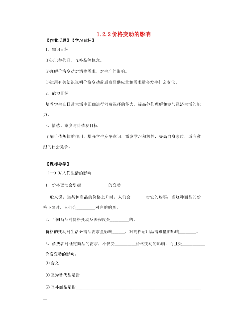 海南省海口市第十四中学高中政治 1.2.2价格变动的影响导学案 新人教版必修1_第1页