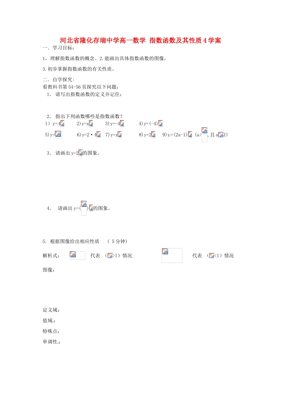 河北省隆化存瑞中学高一数学 指数函数及其性质4学案_第1页