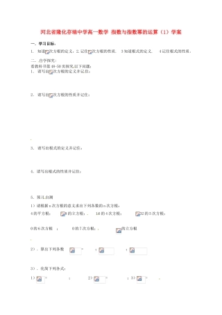 河北省隆化存瑞中学高一数学 指数与指数幂的运算（1）学案