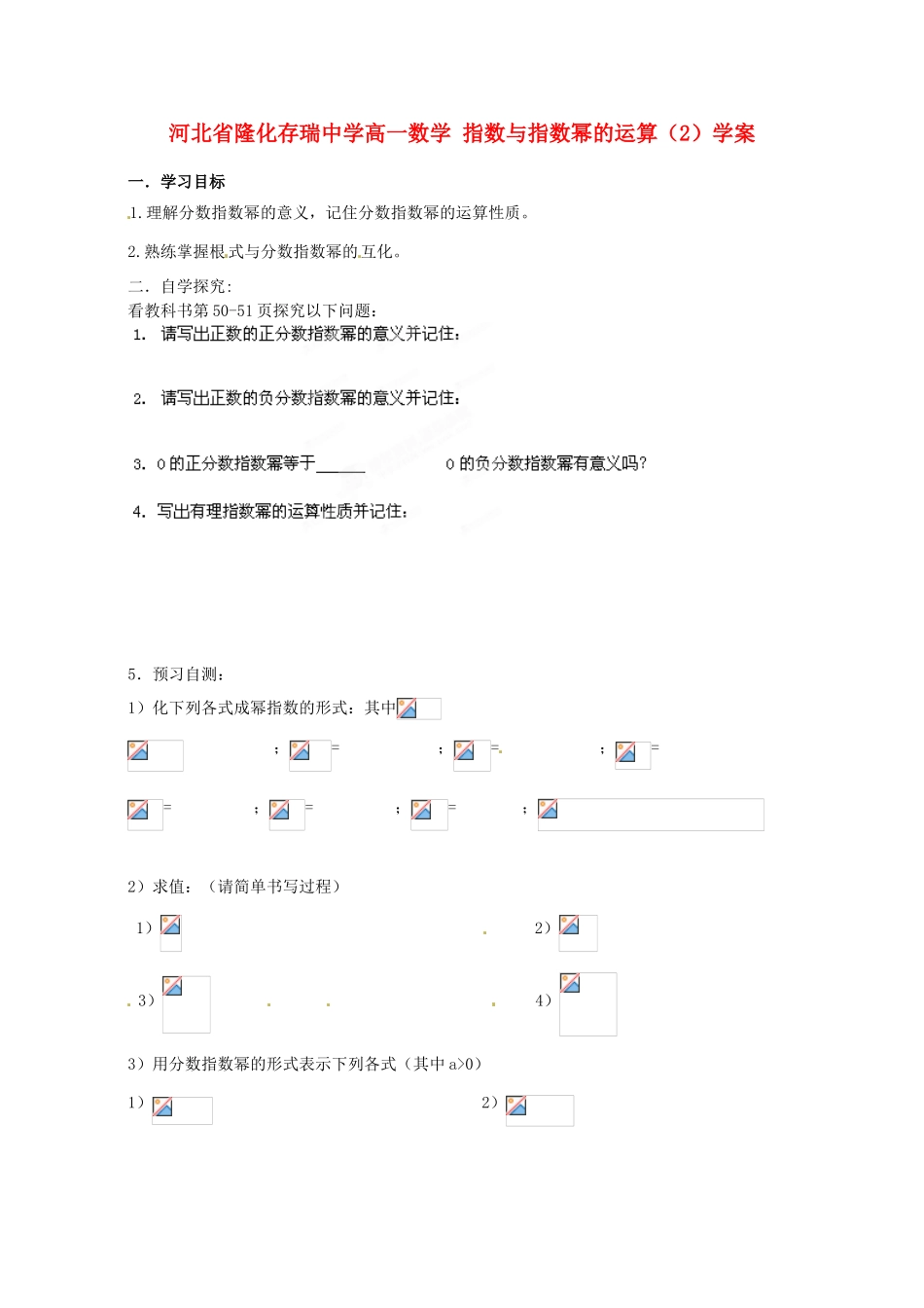 河北省隆化存瑞中学高一数学 指数与指数幂的运算（2）学案_第1页