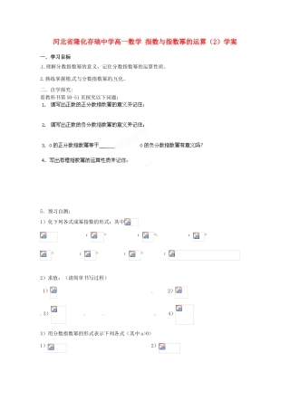 河北省隆化存瑞中学高一数学 指数与指数幂的运算（2）学案