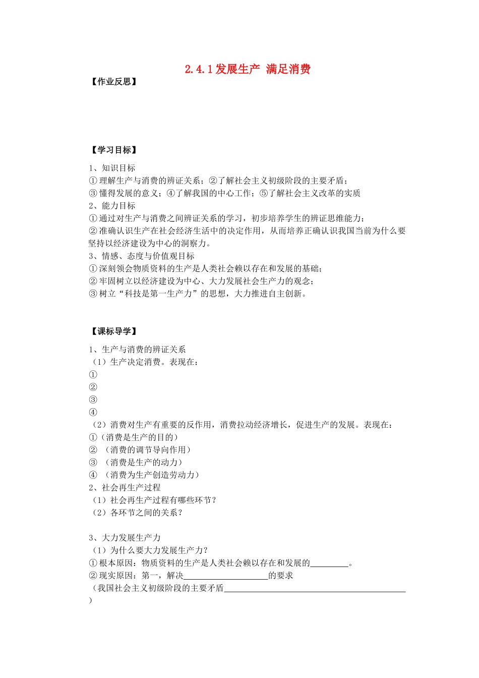 海南省海口市第十四中学高中政治 2.4.1发展生产 满足消费导学案 新人教版必修1_第1页