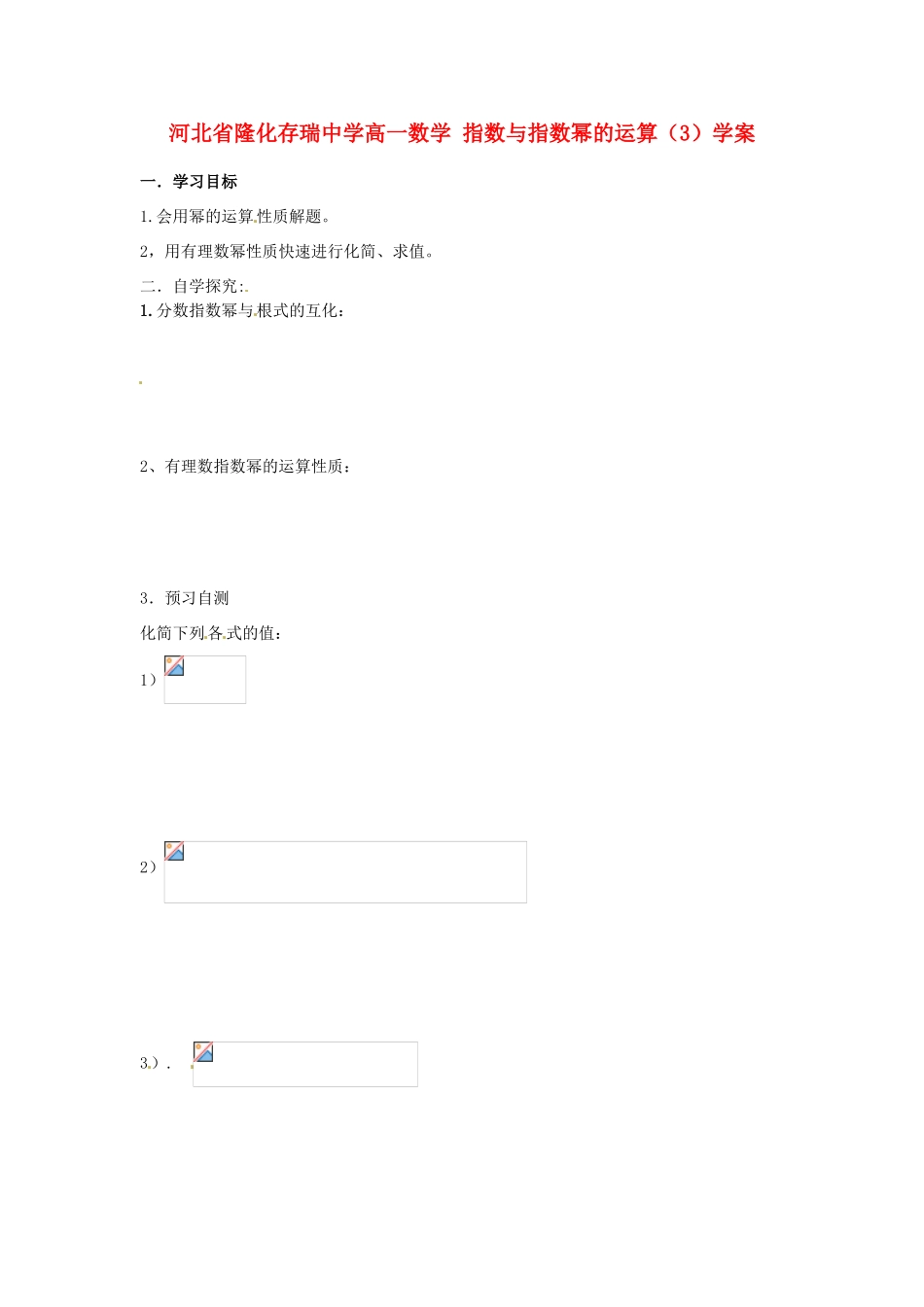 河北省隆化存瑞中学高一数学 指数与指数幂的运算（3）学案_第1页