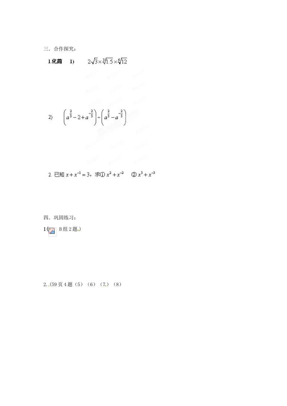 河北省隆化存瑞中学高一数学 指数与指数幂的运算（3）学案_第2页