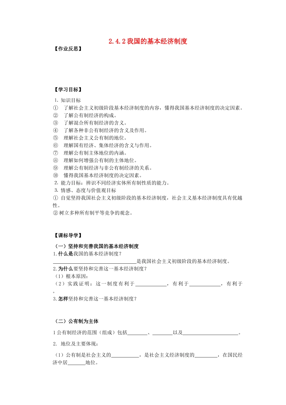 海南省海口市第十四中学高中政治 2.4.2我国的基本经济制度导学案 新人教版必修1_第1页