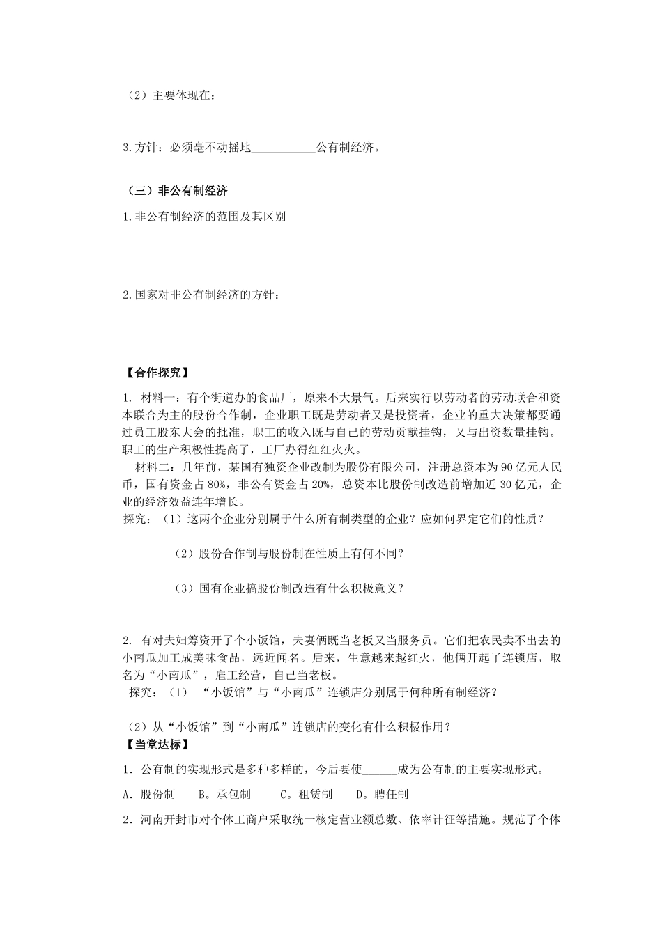 海南省海口市第十四中学高中政治 2.4.2我国的基本经济制度导学案 新人教版必修1_第2页