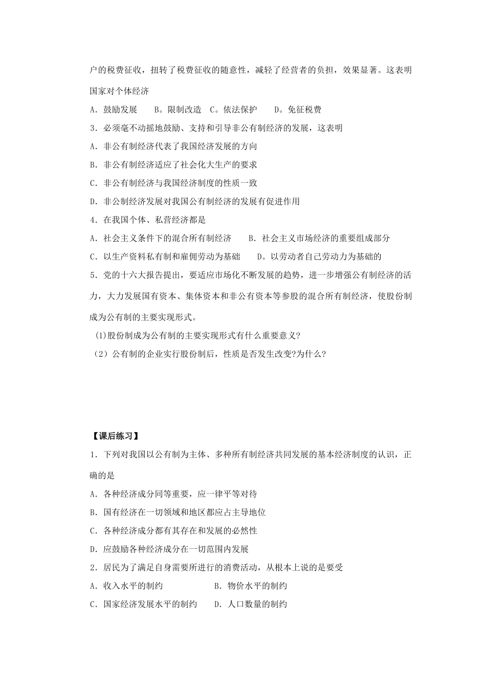 海南省海口市第十四中学高中政治 2.4.2我国的基本经济制度导学案 新人教版必修1_第3页