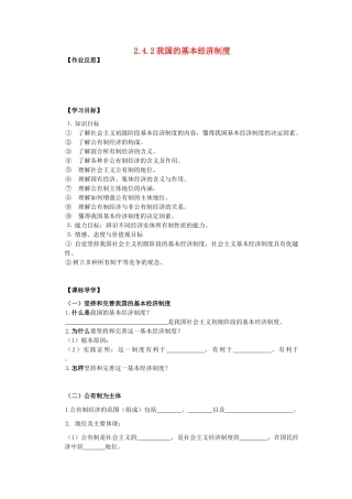海南省海口市第十四中学高中政治 2.4.2我国的基本经济制度导学案 新人教版必修1