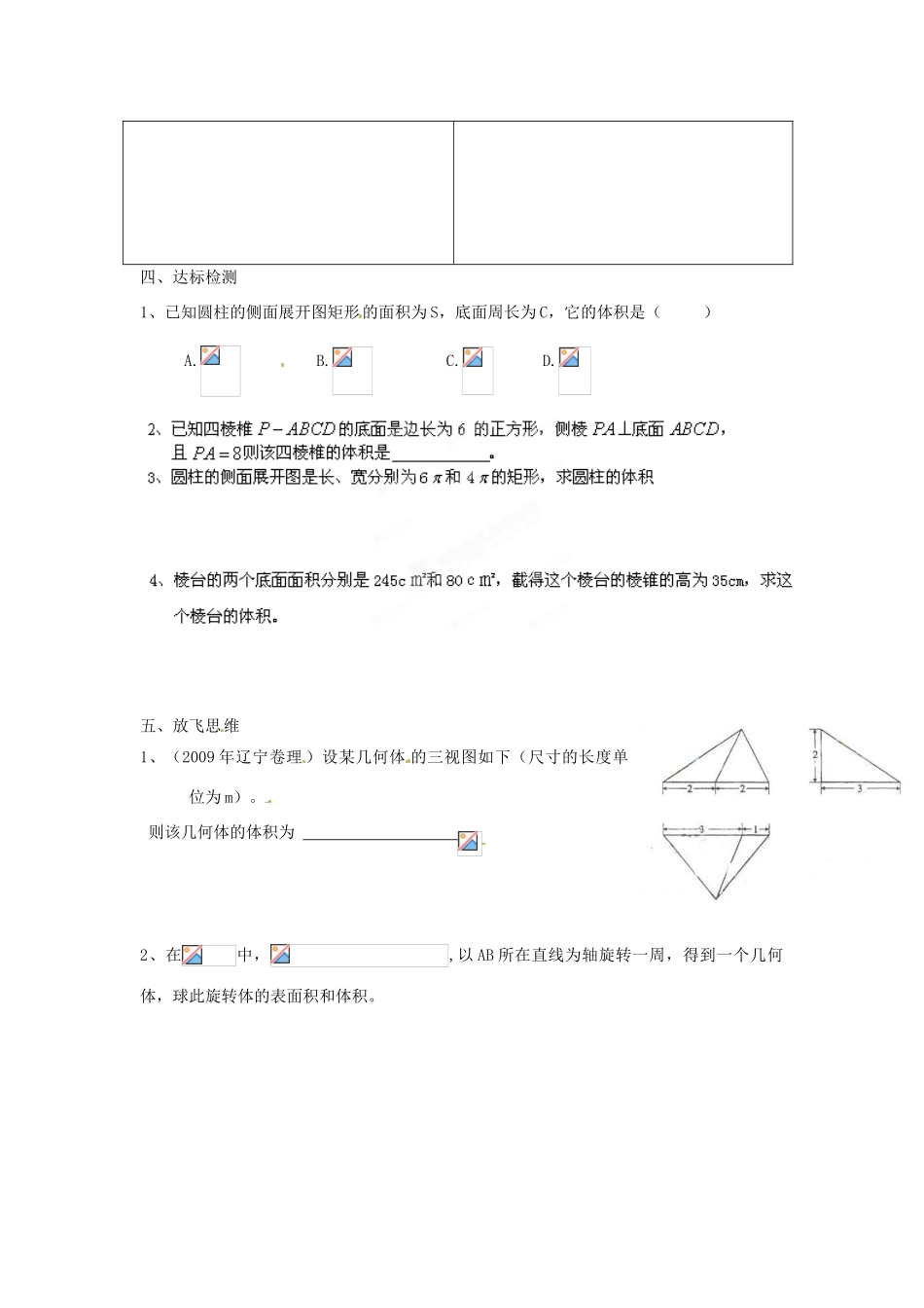 河北省隆化存瑞中学高一数学 柱体、锥体、台体的表面积与体积（二）学案_第2页