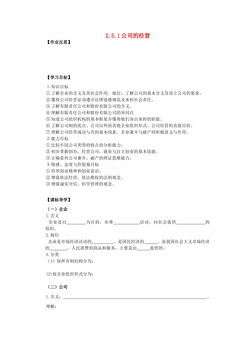 海南省海口市第十四中学高中政治 2.5.1公司的经营导学案 新人教版必修1_第1页