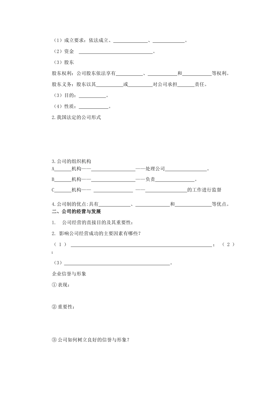 海南省海口市第十四中学高中政治 2.5.1公司的经营导学案 新人教版必修1_第2页
